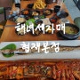 제주갈치조림 맛집 제주도 해녀세자매 협재본점 또갈집