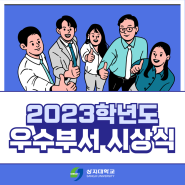 2023학년도 우수부서 시상식 진행