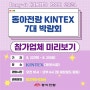 동아전람 KINTEX 7대 박람회 참가업체 미리 보기