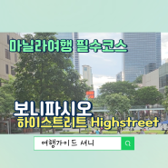 마닐라부촌 보니파시오 (BGC) 하이스트리트 (Highstreet) 아이과 가족여행지로 최고