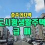 수원 도시형생활주택 건물매매 준주거지역