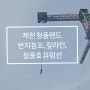 제천 청풍랜드 번지점프, 짚라인,청풍호 유람선