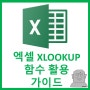 엑셀 기초 및 xlookup 함수 수식 정리 vlookup과 차이점