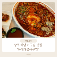 아기와 외식하기 좋은 룸식당 광주 하남 아구찜 맛집 동해해물아구찜