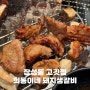 포항 장성동 맛집 희동이네 돼지생갈비 전문점 위치 가격 식사 메뉴 추천