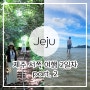 [제주 서쪽 여행 3박4일 기록] 2일차 part.2 산양큰엉곶 - 판포포구 - 금능해수욕장 / 산&바다 여행