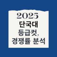 2025 수시 단국대학교(죽전) 경쟁률, 입결(등록컷) 분석