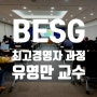 [KBA특별브랜드포럼] BESG F기 유영만 교수, 지식으로 지시하지 말고 지혜로 지휘하라