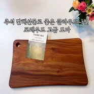 추석 단체선물로 좋은 클라우드나인 도마