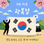 광복절 제79주년