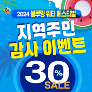 2024 블루밍 워터 페스티벌 지역주민 감사이벤트