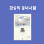 환상의 동네 서점 | 배지영 읽는 사람 쓰는 사람들이 모이는 군산의 동네 서점 이야기