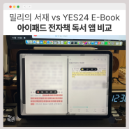 아이패드 전자책 독서 앱 뭐가 좋을까? 밀리의 서재 vs YES24 E-book 비교