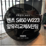 차유리복원 가격 벤츠 S450 W223 앞유리 수리 후기