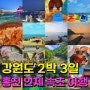 강원도 홍천 인제 속초 2박 3일 꽉 찬 여행 코스