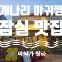 잠실맛집 ) 줄서는 식당 대창아구찜전문 개나리아구찜 내돈내산 솔직리뷰