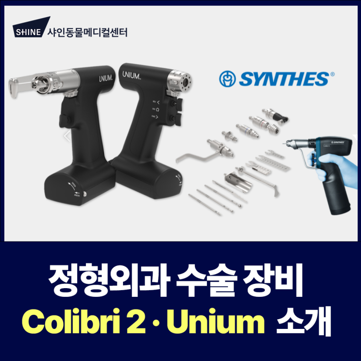 강아지 고양이 정형외과 수술 장비 Synthes 사 Colibri 2, Unium 소개 - 샤인동물메디컬센터 : 네이버 블로그