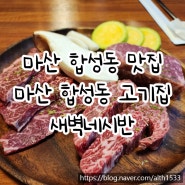 마산 합성동 맛집 | 합성동 소고기 새벽네시반