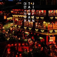 [대만 여행] Taiwan Travle:) Jiufen. 지우펀. 지우펀 여행