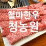 철마 한우 청농원 식육식당 꽃살 등심 갈비살 소고기집