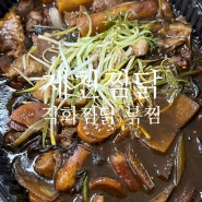 제천 최애 찜닭집 직화찜닭 볶찜 또 포장 주문했어요