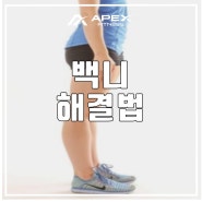 [구파발 피티] 백니(BAKCK KNEE) 해결법