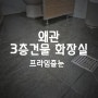 [구미줄눈]왜관 건물 화장실 이틀간 작업합니다