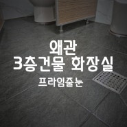 [구미줄눈]왜관 건물 화장실 이틀간 작업합니다