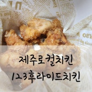 123후라이드치킨 제주로컬치킨 12300원 가성비 갑