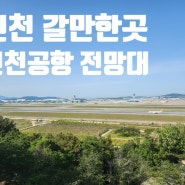 인천 갈만한곳 영종도 놀거리 인천공항 전망대