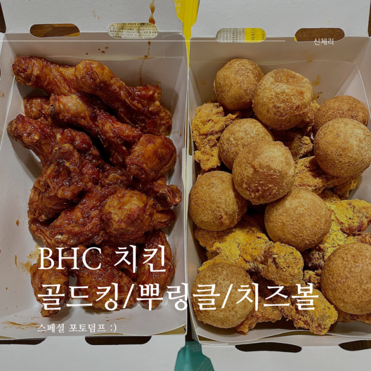 BHC 치킨 메뉴 추천! 골드킹 뿌링클 콤보 치즈볼 : 네이버 블로그