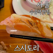 강북구 수유역 점심 맛집 스시도리 초밥 세트구성 솔직후기