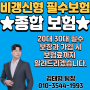 20대30대 비갱신형 필수보험 및보장과 가입보험료는? 적극 추천!