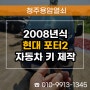 조치원 자동차키 분실 제작, 2008년식 현대 포터2 출장 차키 복사!