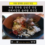 하동 청학동 삼성궁 맛집 산채비빔밥 솔바람 한정식