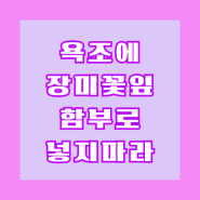 욕조에 장미 꽃잎 함부로 넣지 마라