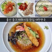 울산 중구 태화시장 맛집 태화동 대한면국