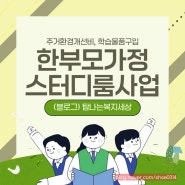 한부모가족 주거환경개선비 학습물품 구입비용 지원 맘좋은 스터디룸