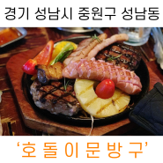 경기 성남시 중원구 성남동 ‘호돌이문방구’