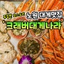 중계동 맛집 푸짐한 코스요리는 크래버대게나라!