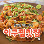 말복 다음날 먹은 동명동 아구찜에 볶음밥까지 완벽한 한 끼_ 광주맛집 해안 식당