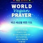 🌏 『비건 세상』을 위해 함께 기도해주세요 💕