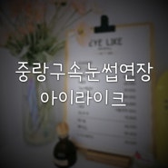 중랑구속눈썹연장 잘하는 곳 유지력 좋은 아이라이크