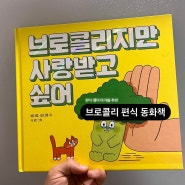 [편식그림책 추천] 브로콜리지만 사랑받고 싶어 추천해요!