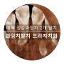 광교 수원 과잉치발치 10세 어린이 입천장 거꾸로 매복 정중 과잉치 2개 발치 inverted mesiodens surgical extraction