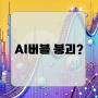 AI 버블 붕괴? '환멸의 골짜기'와 '하이프사이클', 그리고 AI관련주들의 미래