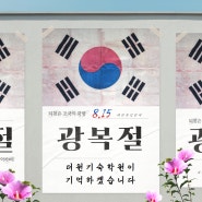 8월 15일 광복절 더원 기숙 학원이 기억하겠습니다