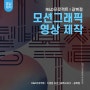 [영상제작] 샛별아트 R&D프로젝트 - 기념일 모션그래픽 시리즈 : 광복절