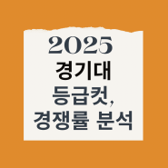 2025 수시 경기대학교 경쟁률, 입결(등록컷) 분석