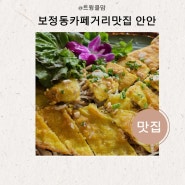 보정동카페거리맛집 베트남요리 안안